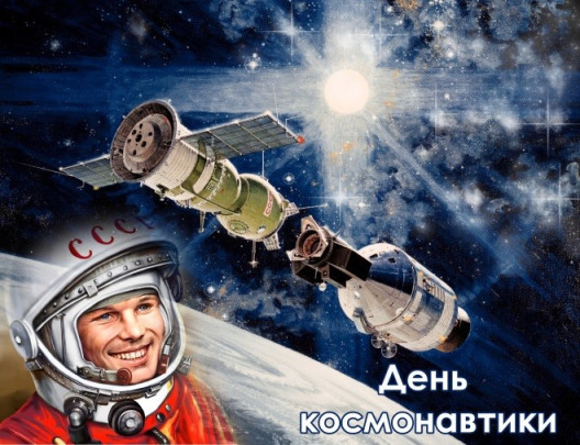 Космонавтика – гордость России!.